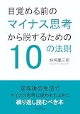 目覚める前のマイナス思考から脱するための10の法則10分で読めるシリーズ