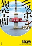 ニッポンの異空間　ふだん着で行ける秘境