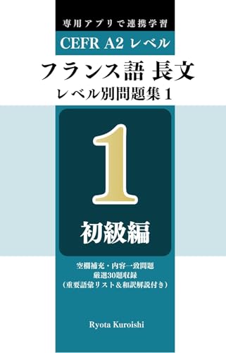 フランス語 長文読解レベル別問題集1 ブラクストン: 初級編（CEFR A2レベル）
