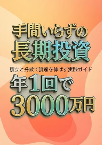 Effortless Long Term Investing A Practical Guide to Growing Your Assets Through Dollar Cost Averaging and Diversification (Japanese Edition)