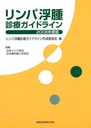 無料電子書籍 アプリ リンパ浮腫診療ガイドライン 2008年度版 バイ