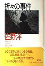 Amazon.co.jp: 佐野 洋: 本