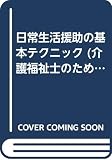 介護福祉士のための介助テクニックシリーズ 2