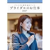 ブライダルのお仕事2027 (GEIBUN MOOKS)