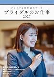 ブライダルのお仕事2027 (GEIBUN MOOKS)
