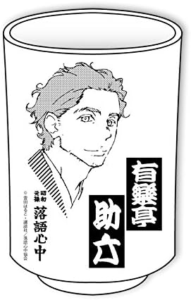 Amazon 昭和元禄落語心中 湯のみ 有楽亭助六 アニメ 萌えグッズ 通販 Amazon 昭和元禄落語心中 湯のみ 有楽亭助六 アニメ 萌えグッズ 通販