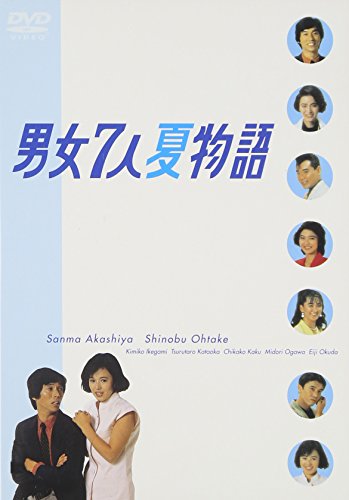 男女7人夏物語　男女7人秋物語　 DVD 全巻セット　明石家さんま　TVドラマ Amazon.co.jp: 男女7人秋物語 DVD-BOX : 明石家さんま, 大竹