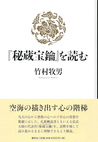 『秘蔵宝鑰』を読む