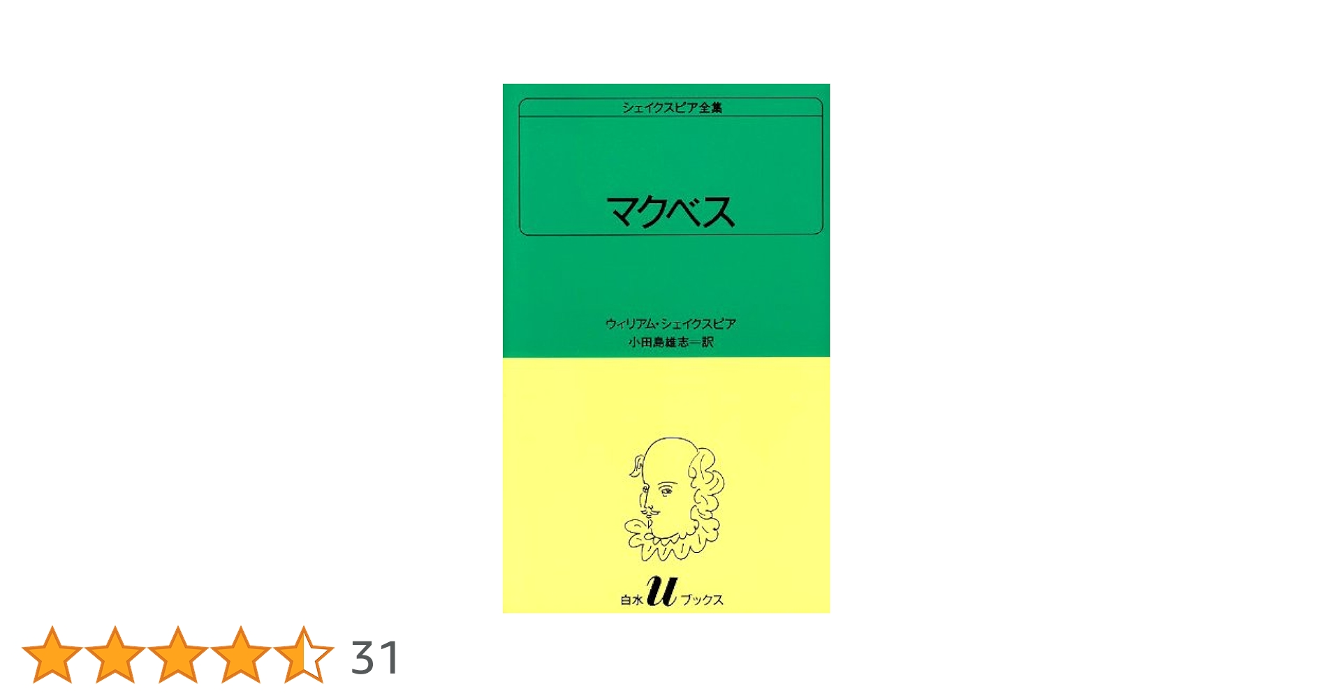 シェイクスピア全集 22冊（白水社） & おまけ付き マクベス (白水Uブックス (29)) | ウィリアム シェイクスピア, 小田島