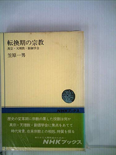 転換期の宗教―真宗・天理教・創価学会 (1966年) (NHKブックス)