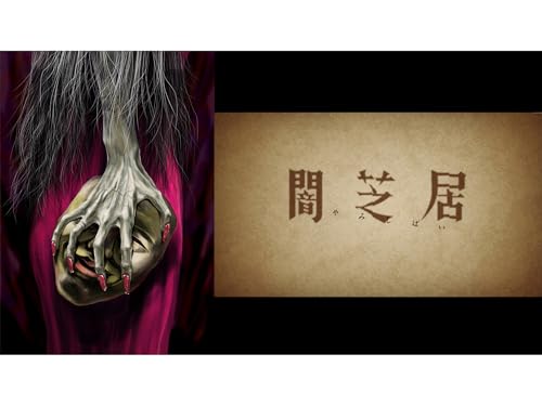 『闇芝居 五期』