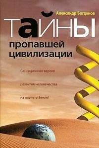 Hardcover Tayny propavshey tsivilizatsii [Russian] Book