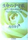 生命の子守歌: 涙と笑いと驚きの過去生療法