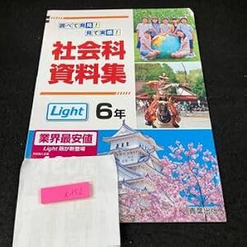 Amazon | かー152 社会科資料集 ライト 6年 青葉出版 問題集