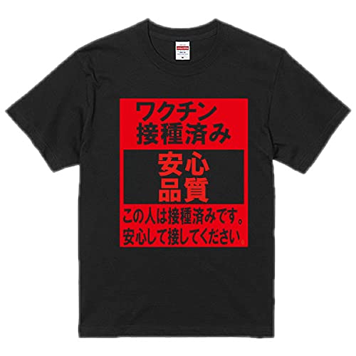 【ユニフォームファクトリー】ワクチン接種済みTシャツ■面白Tシャツ■河野太郎、ファイザー、モデルナ、アストラゼネカ■ブラック■面白Tシャツ■大人用 M 【ユニフォームファクトリー】ワクチン接種済みTシャツ■面白Tシャツ■河野太郎、ファイザー、モデルナ、アストラゼネカ■ブラック■面白Tシャツ■大人用 M