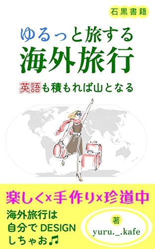 ゆるっと旅する海外旅行 英語も積もれば山となる: 凡人だって海の向こうを旅したい! (石黒書籍)