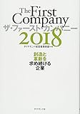 ザ・ファースト・カンパニー2018 創造と革新を求め続ける企業