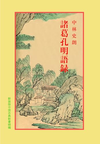 諸葛孔明語録(中国古典新書 続編 4)