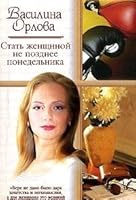 Stat' zhenschinoj ne pozdnee ponedel'nika 5170271964 Book Cover