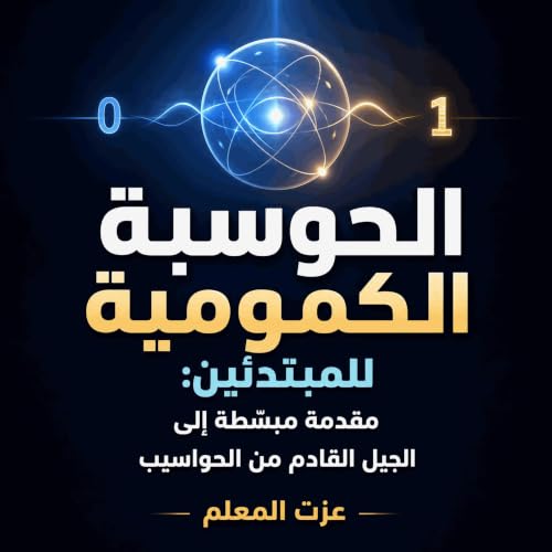 『الحوسبة الكمومية للمبتدئين: مقدمة مبسّطة إلى الجيل القادم من الحواسيب』のカバーアート
