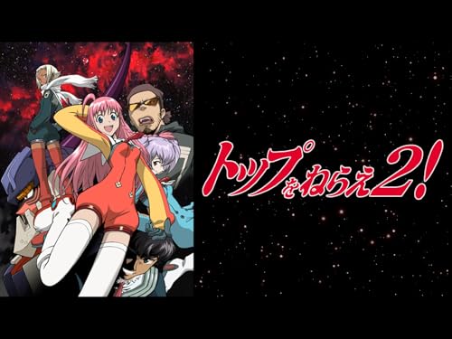 トップをねらえ2! トップをねらえ2!