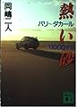 熱い砂: パリ~ダカール11000キロ (講談社文庫 お 35-13)
