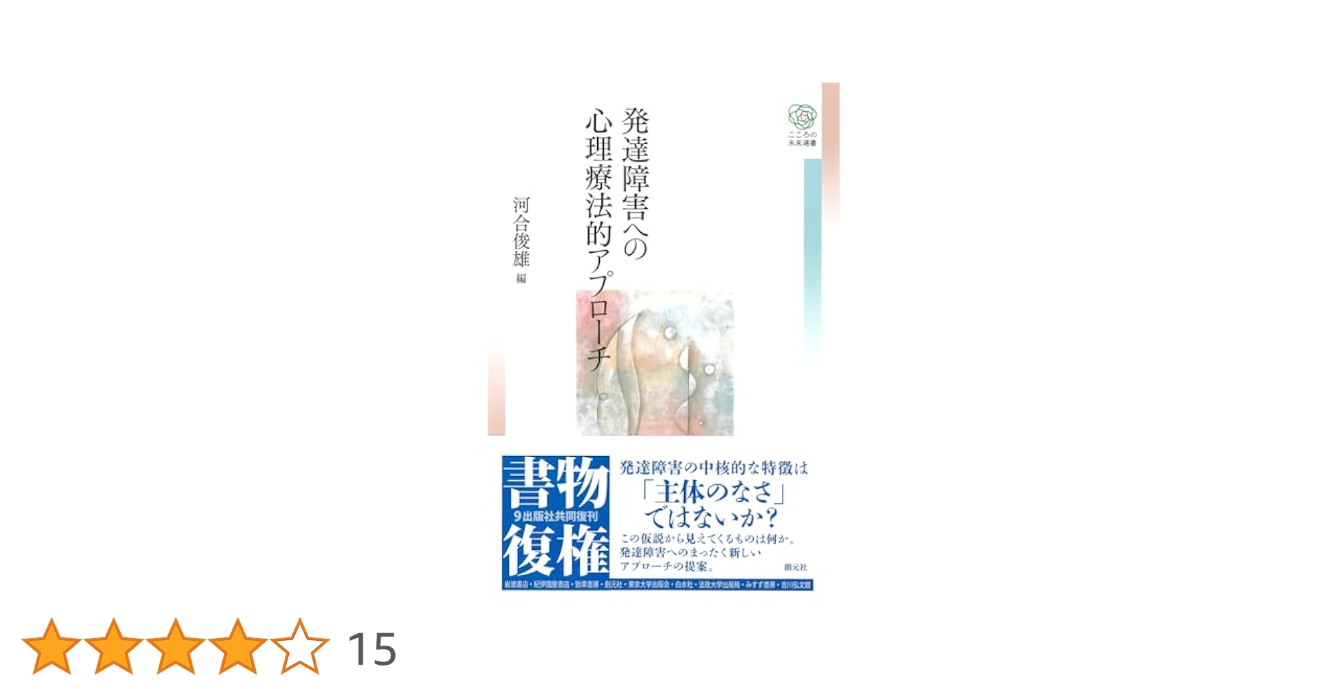 発達障害への心理療法的アプローチ (こころの未来選書) | 河合