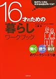 16才のための暮らしワークブック―生きていくのにかかるお金は月いくら?