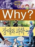 Why? Jangaewa Gwahag 893020676X Book Cover