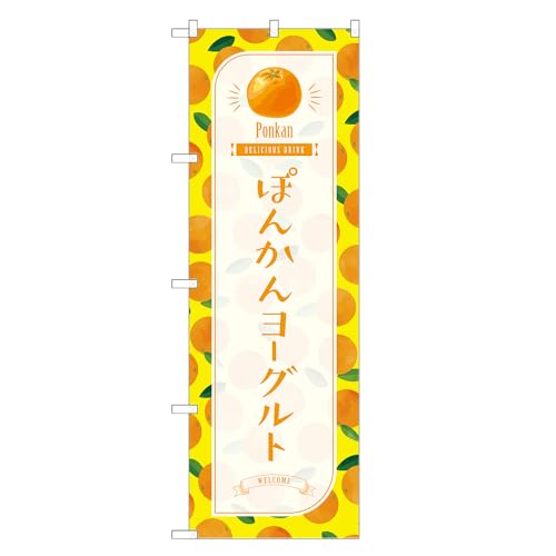 アッパレ!! 防炎のぼり旗 ぽんかん ヨーグルト (C,防炎ジャンボ,左チチ) 四方三巻縫製 F30-4062B-J-b