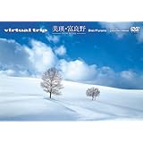 virtual trip 美瑛・富良野-snow fantasy-〈低価格版〉 [DVD]