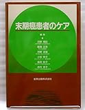 末期癌患者のケア