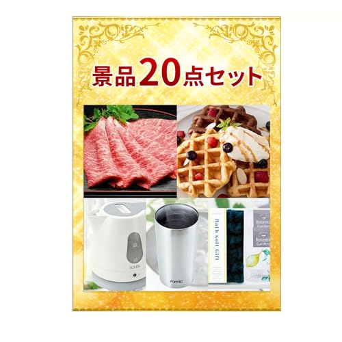 選べるギフト「松阪牛」がメインの景品20点セット ゴルフコンペ 結婚式 二次会 ビンゴ大会 忘年会 イベント景品