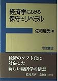 経済学における保守とリベラル