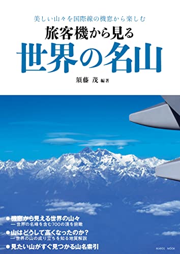 旅客機から見る世界の名山 イカロスMOOK