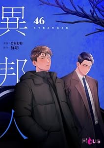 異邦人（フルカラー） 46 (Ficus)