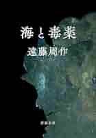 【初版】海と毒薬 Amazon.co.jp: 海と毒薬 (講談社文庫 え 1-1) : 遠藤 周作: 本