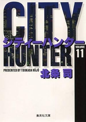 CITY HUNTER 18 (集英社文庫(コミック版)) | 北条 司 |本 | 通販 | Amazon