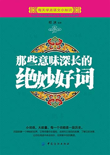 Amazon Com 那些意味深长的绝妙好词 Ebook 祁冰 Kindle Store