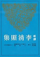 新譯李清照集 9571446076 Book Cover