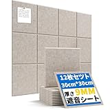 NODIBRO 12枚遮音シート 防音 壁 吸音パネル 吸音材 高密度 スクエア型 防音パネル 遮音材 防音ボード 賃貸 剥がせる 騒音対策 窓楽器 部屋装飾 防音マット 取り付け簡単 ホームスタジオ 室内装飾 DIY インテリア おしゃれ 一戸建て アパート 30×30×0.9cm 強力ドット柄両面接着剤付き(ベージュ, 12枚セット(1.08㎡))