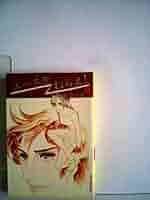 エースをねらえ! 6 エースをねらえ! 6 | 山本 鈴美香 |本 | 通販 | Amazon