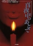 真夜中のあとで (二見文庫 ザ・ミステリ・コレクション)