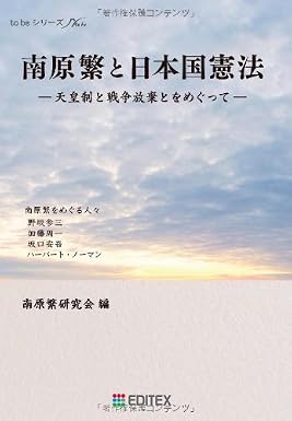 南原繁と日本国憲法