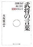 武将の言葉　決断力が身に付く１８０のヒント (角川ソフィア文庫)