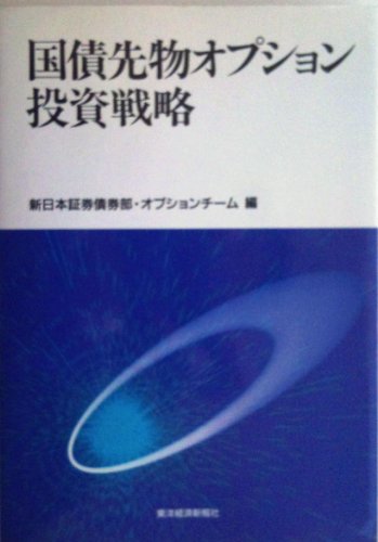 国債先物オプション投資戦略 国債先物オプション投資戦略