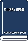片山利弘作品集