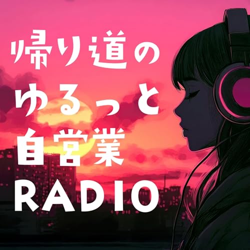 Couverture de 帰り道の、ゆるっと自営業RADIO