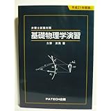 基礎物理学演習: 弁理士試験対策 (平成21年度版)