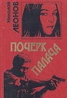 Почерк палача (Лев Гуров, #27) 504001659X Book Cover